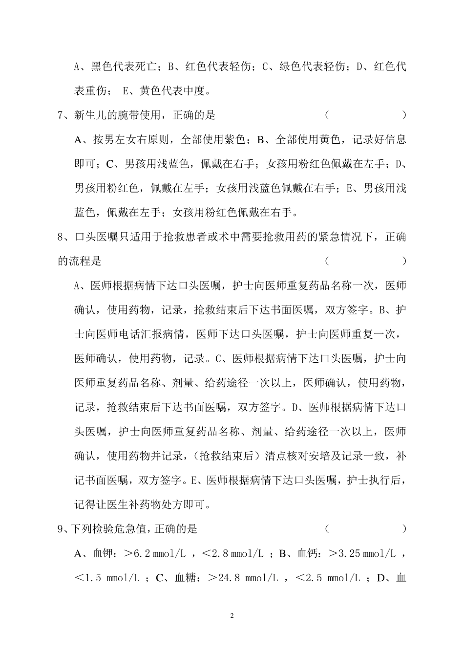 患者安全十大目标应知应会试题_第2页