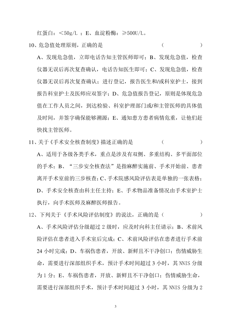 患者安全十大目标应知应会试题_第3页