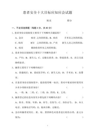 患者安全十大目标应知应会试题