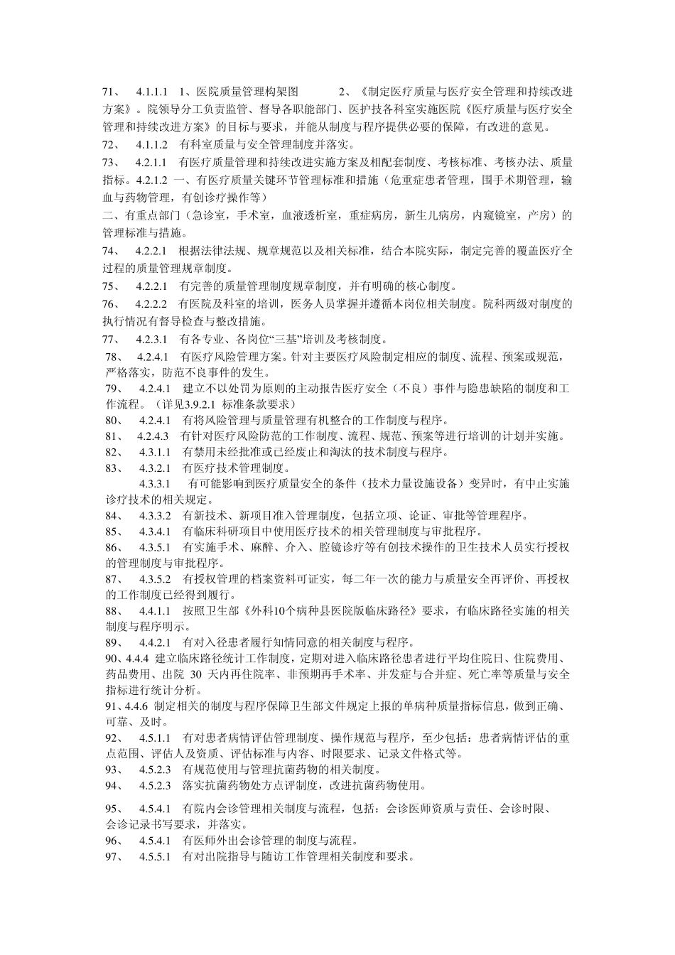 患者安全及医疗质量持续改进制度条款目录临床许许_第2页