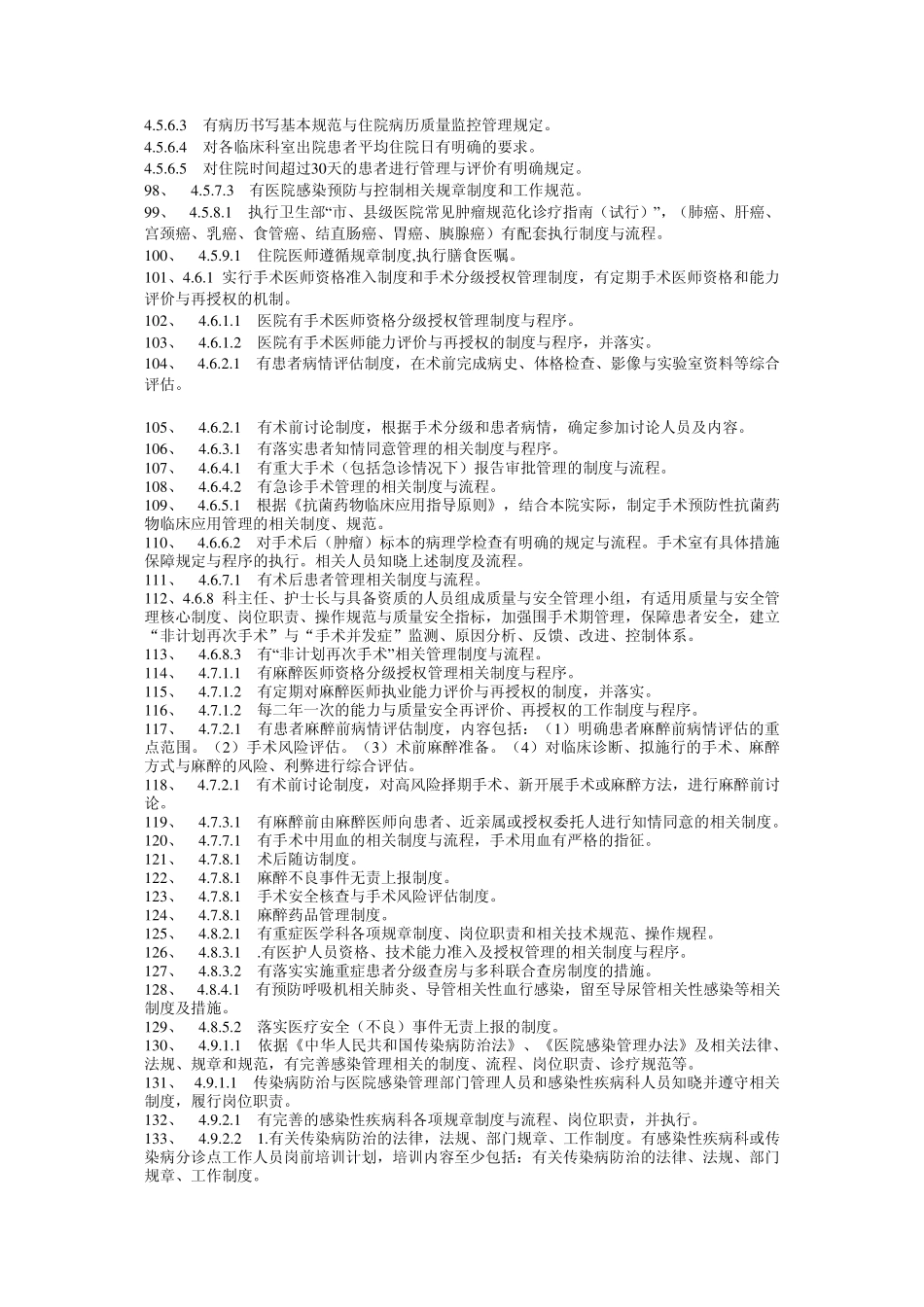 患者安全及医疗质量持续改进制度条款目录临床许许_第3页
