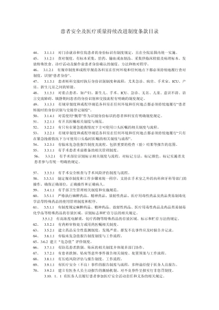 患者安全及医疗质量持续改进制度条款目录临床许许