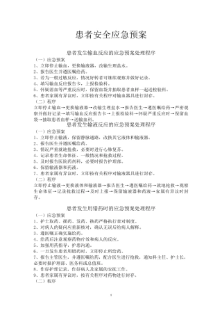 患者安全应急预案