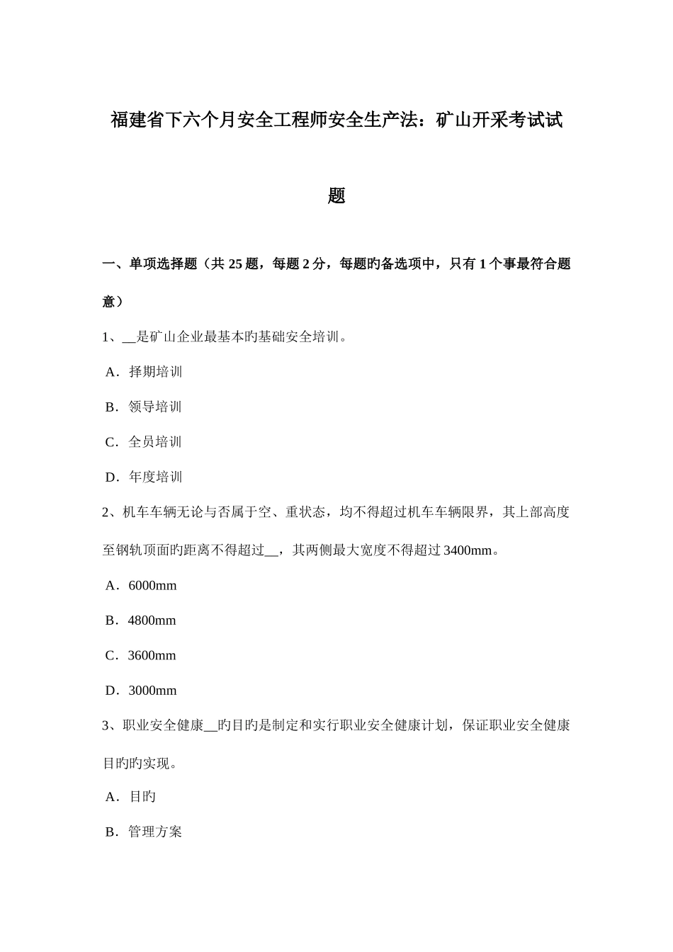 2025年福建省下半年安全工程师安全生产法矿山开采考试试题_第1页