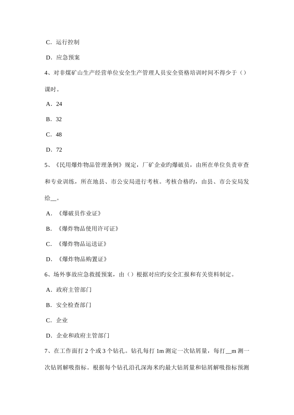 2025年福建省下半年安全工程师安全生产法矿山开采考试试题_第2页