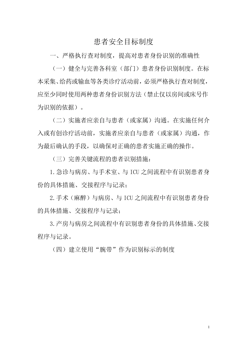患者安全目标制度_第1页