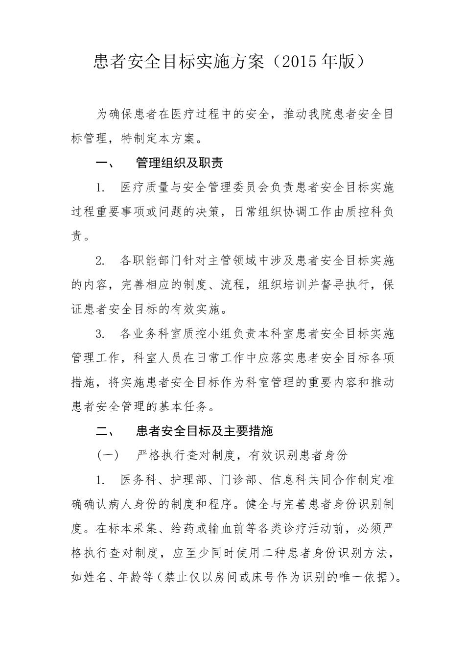患者安全目标实施方案(2015年版)_第1页