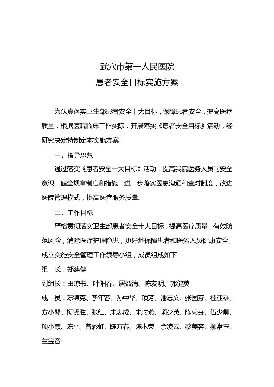 患者安全目标实施方案_第1页