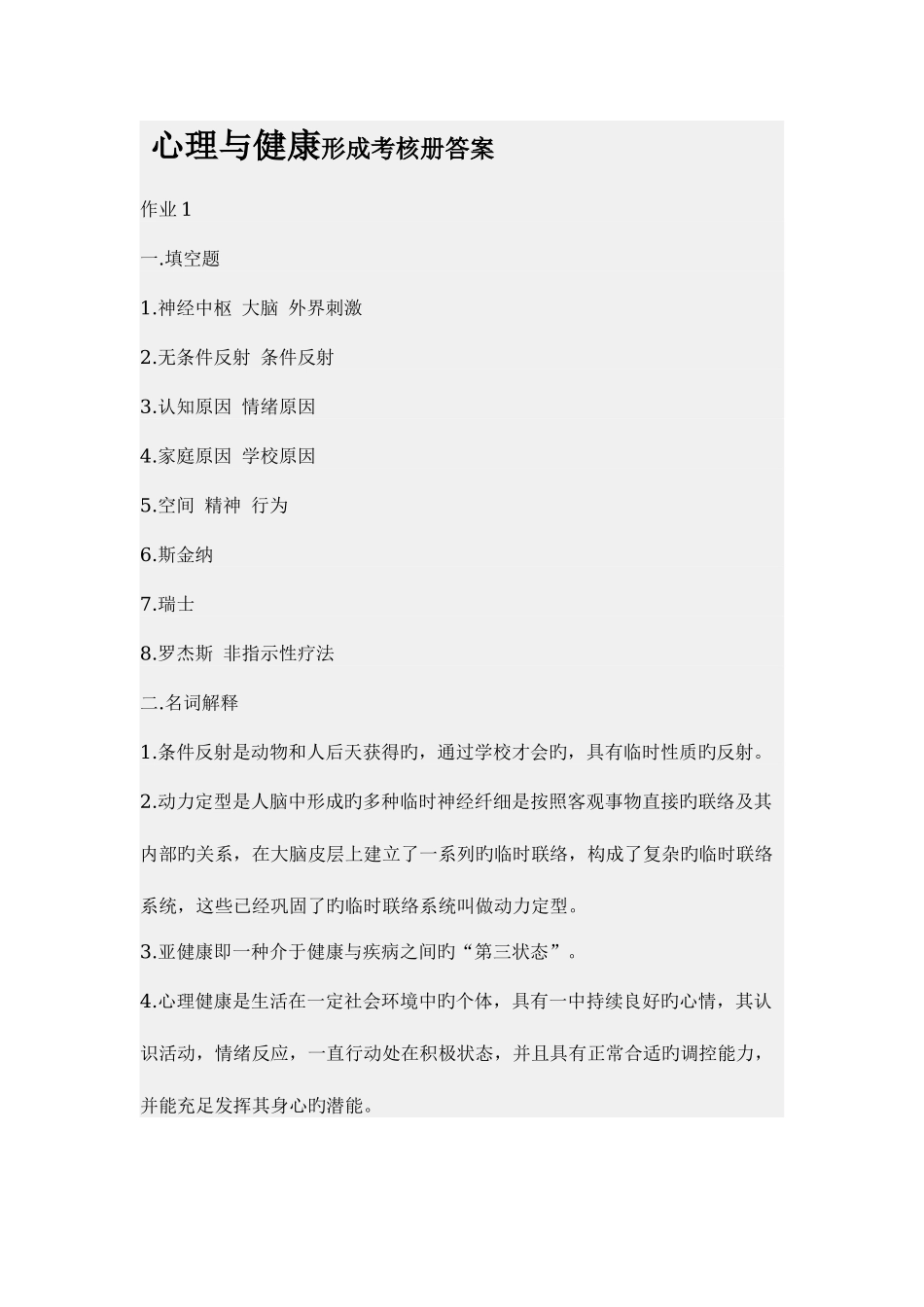 2025年广播电视大学心理与健康形成性考核册答案_第1页