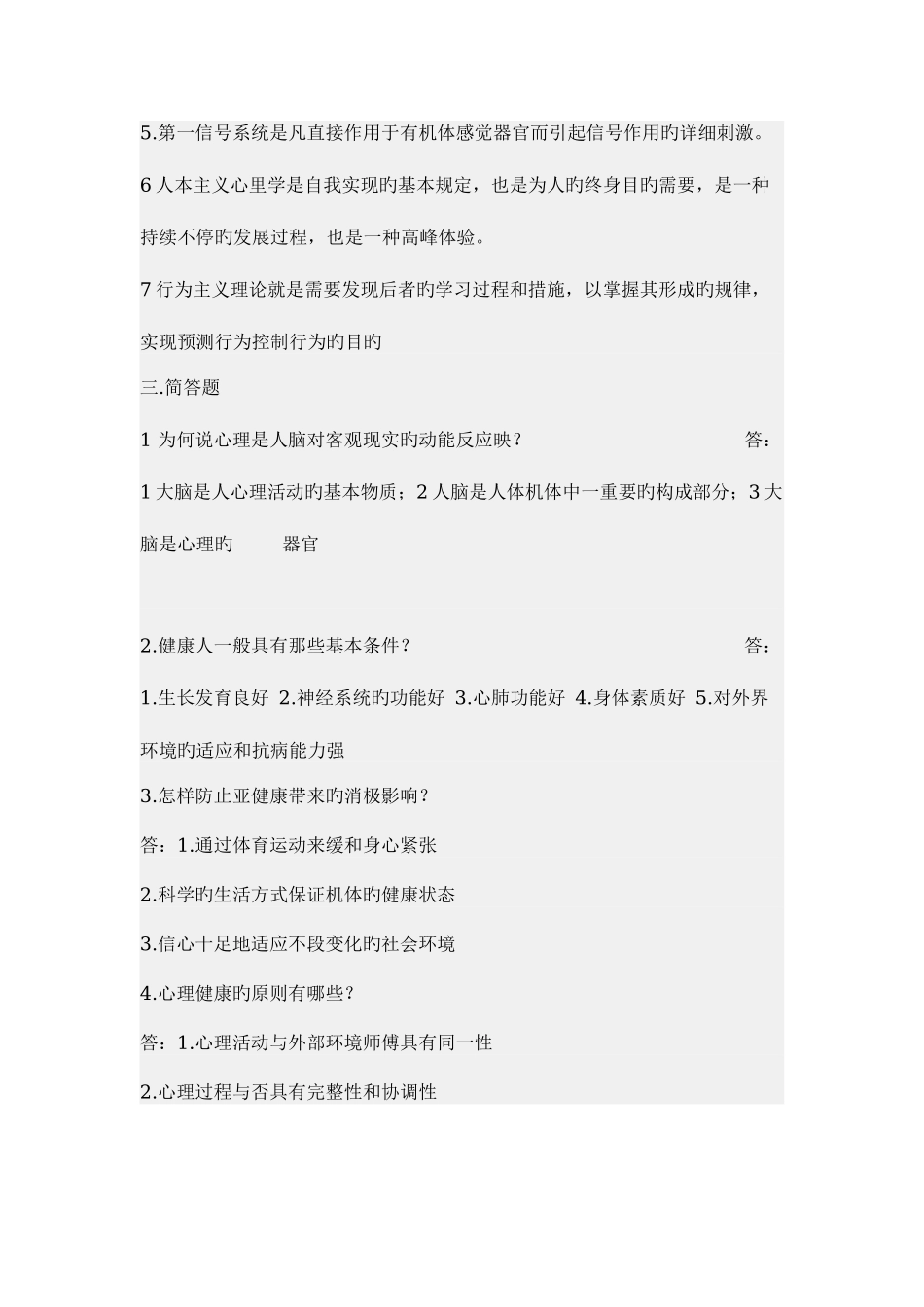 2025年广播电视大学心理与健康形成性考核册答案_第2页