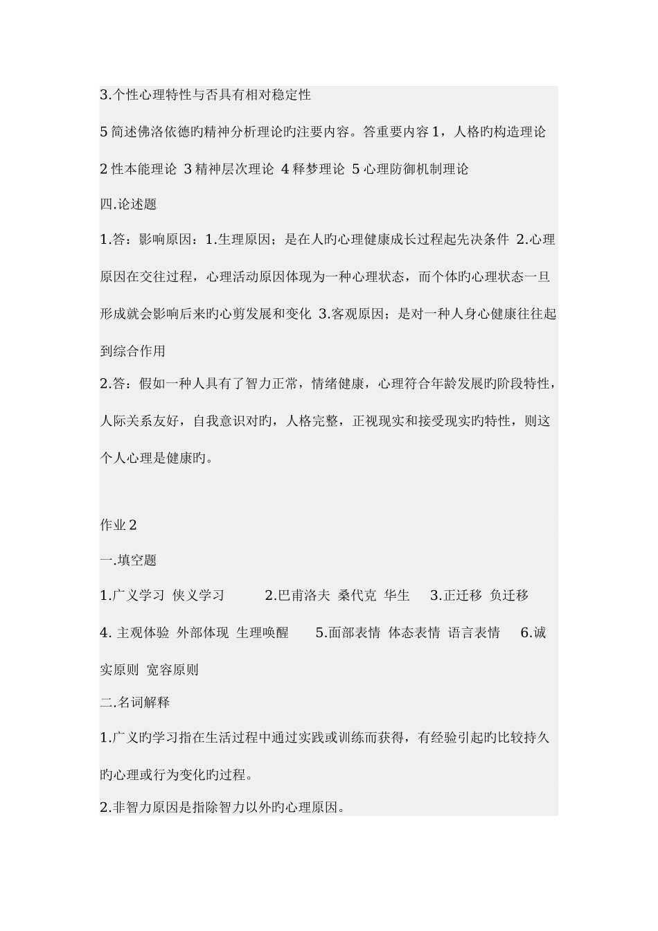 2025年广播电视大学心理与健康形成性考核册答案_第3页