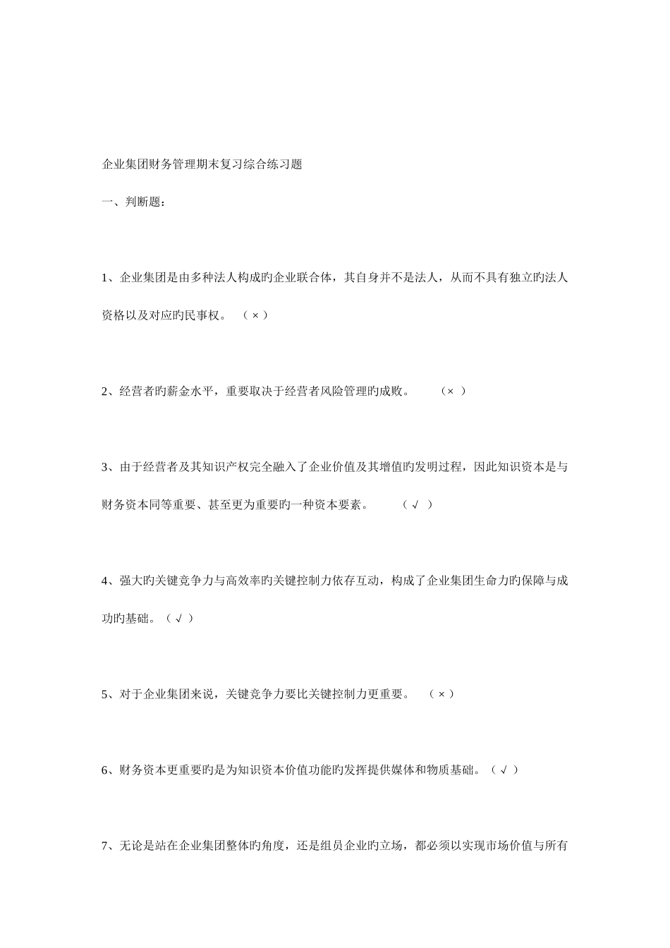 2025年电大企业集团财务管理期末综合练习判断题_第1页