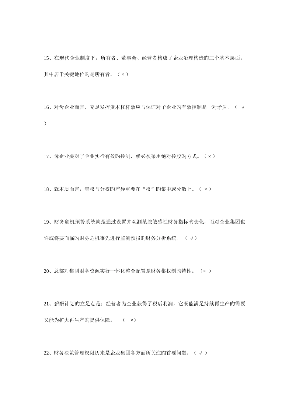 2025年电大企业集团财务管理期末综合练习判断题_第3页