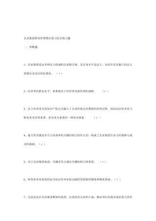 2025年电大企业集团财务管理期末综合练习判断题