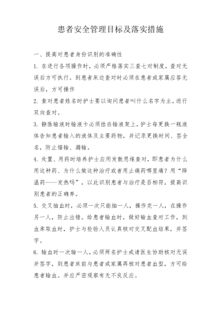 患者安全管理目标及措施