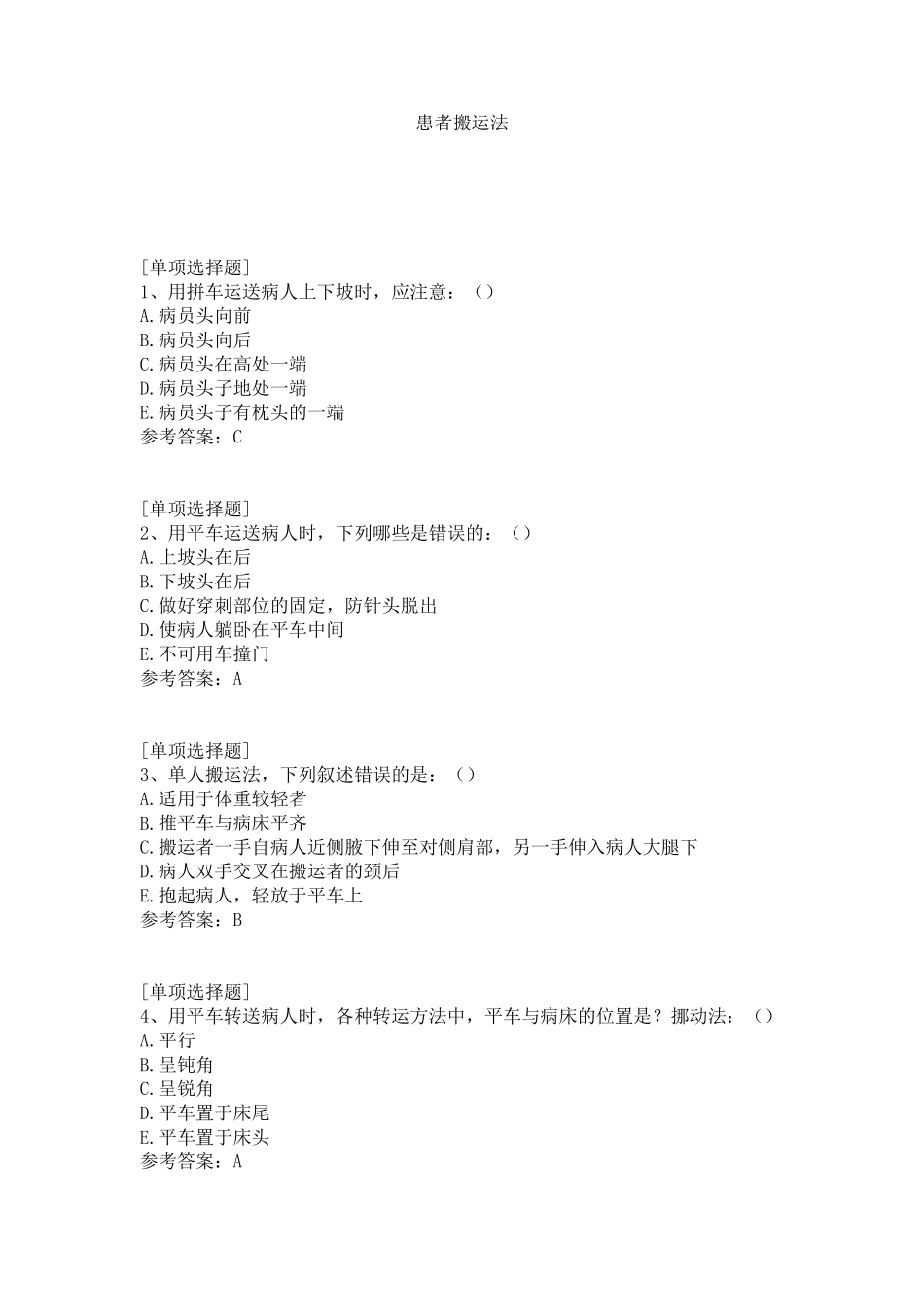 患者搬运法试题_第1页