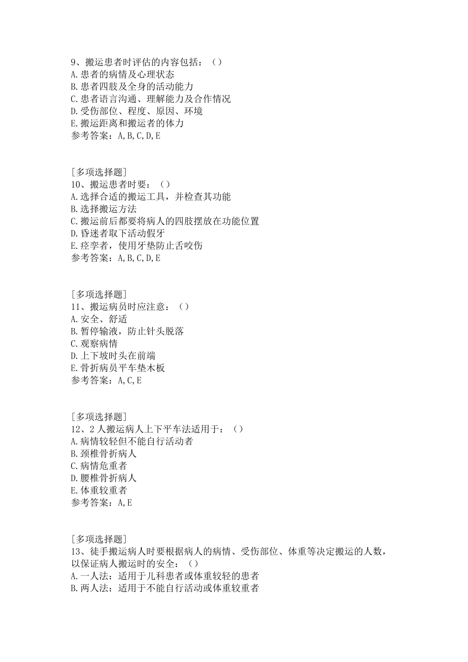 患者搬运法试题_第3页