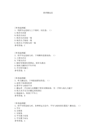 患者搬运法试题