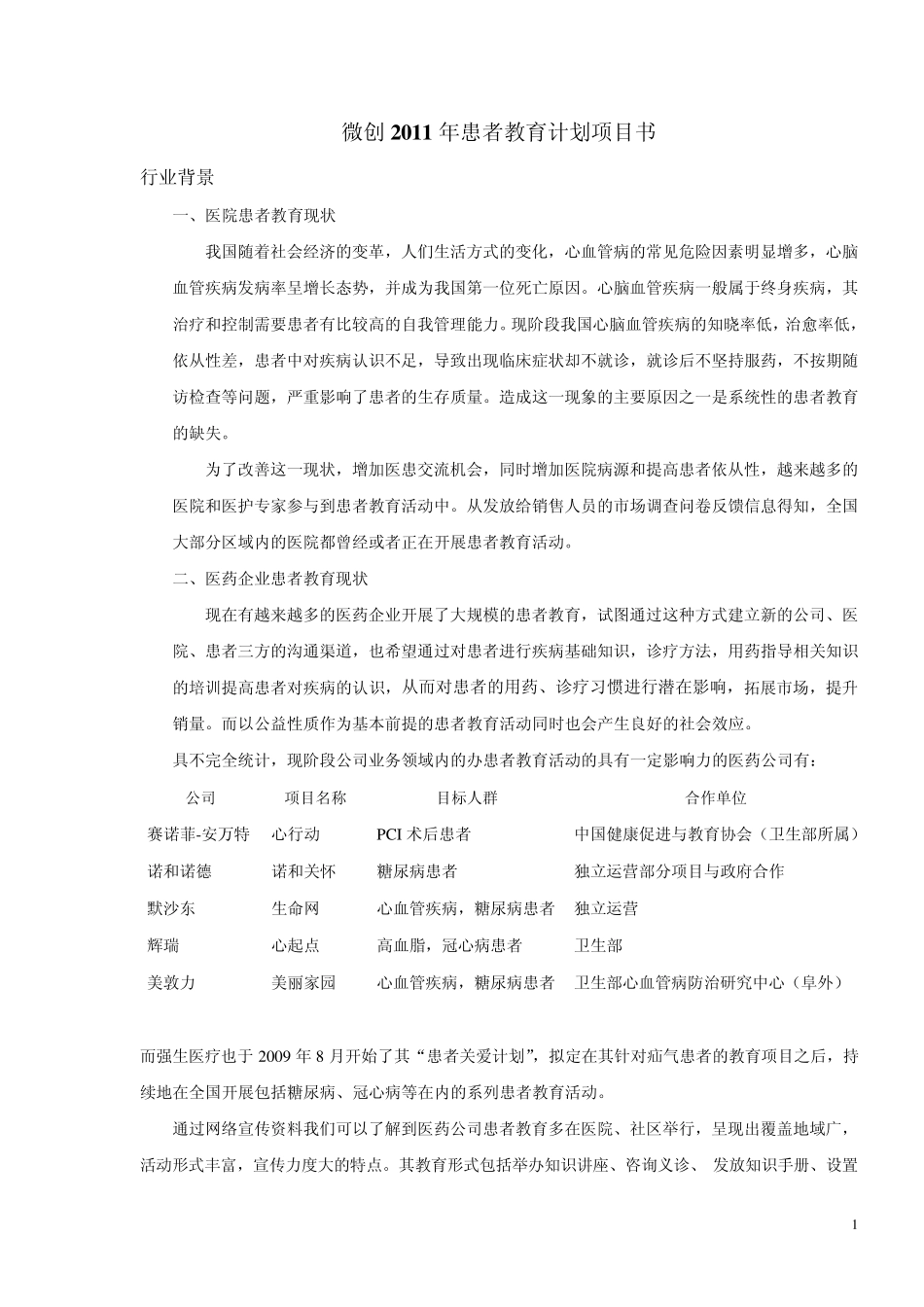 患者教育计划项目书第三稿_第1页