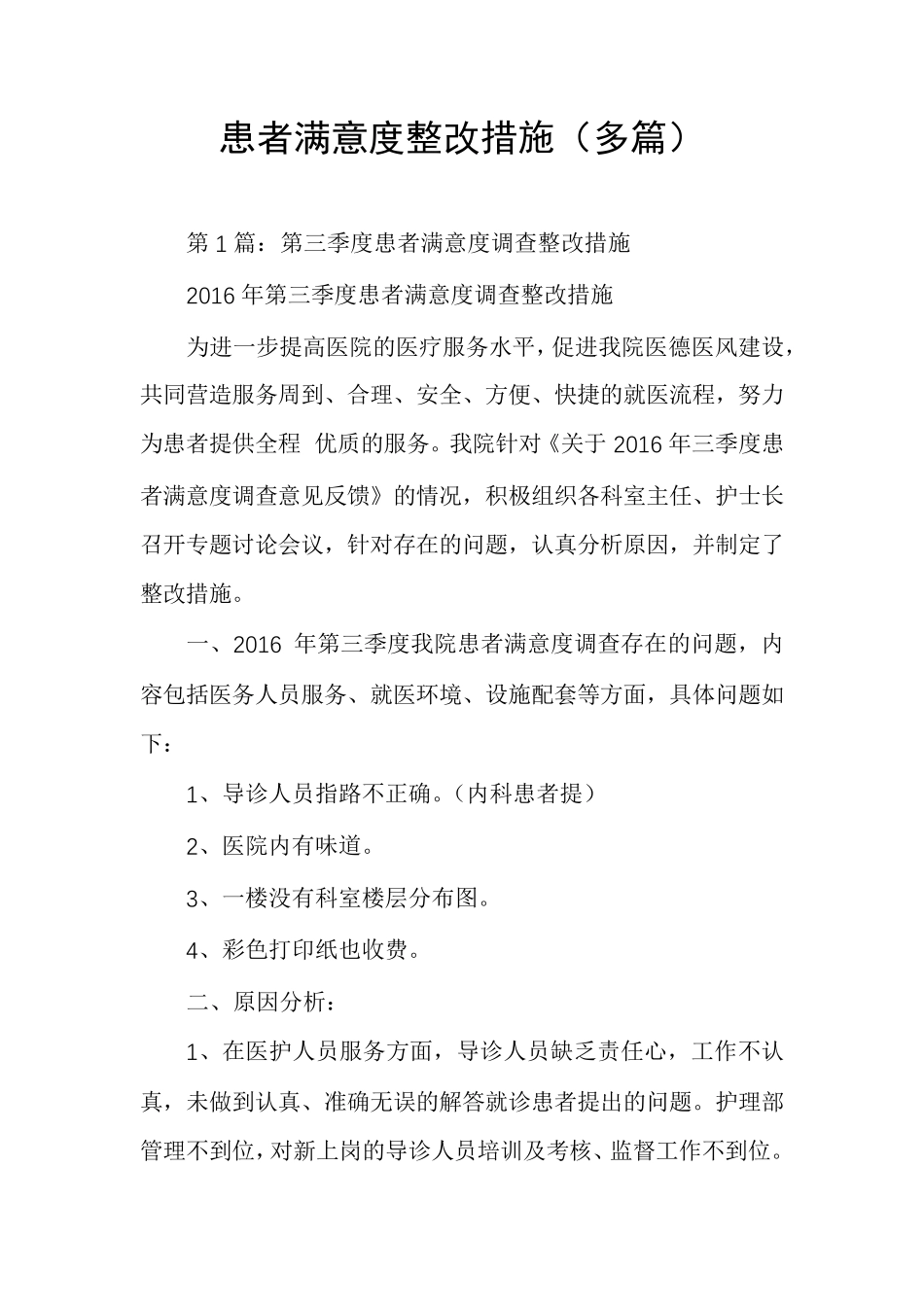 患者满意度整改措施_第1页