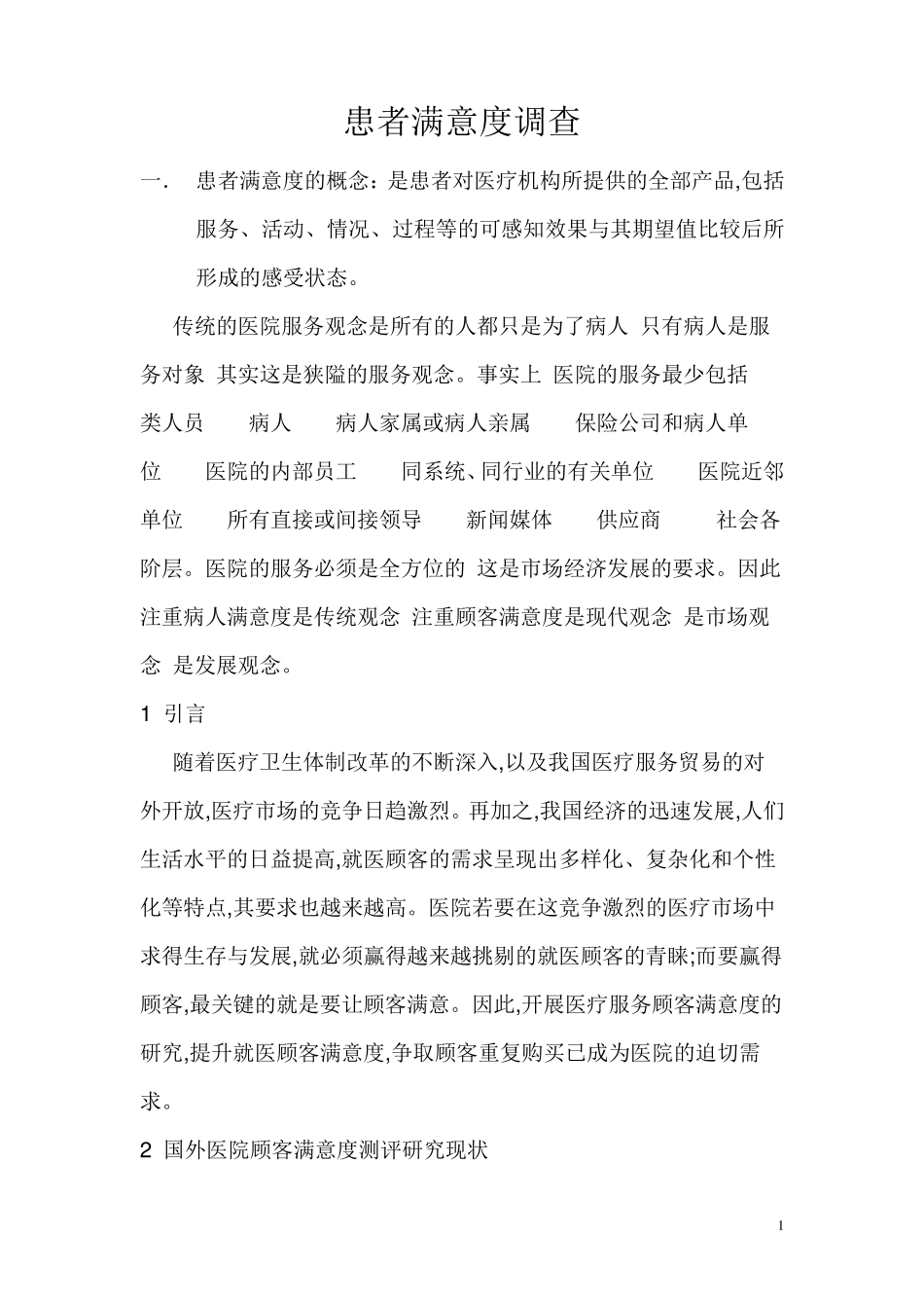 患者满意度调查(讲义)_第1页