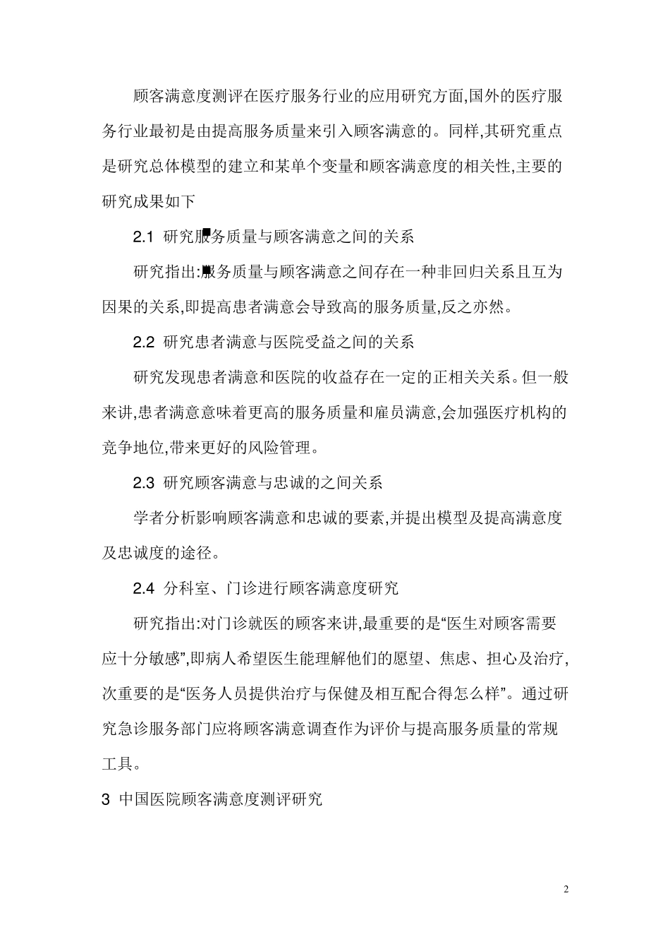 患者满意度调查(讲义)_第2页
