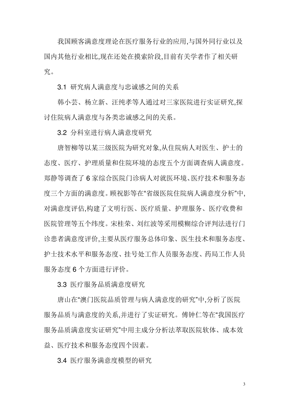 患者满意度调查(讲义)_第3页