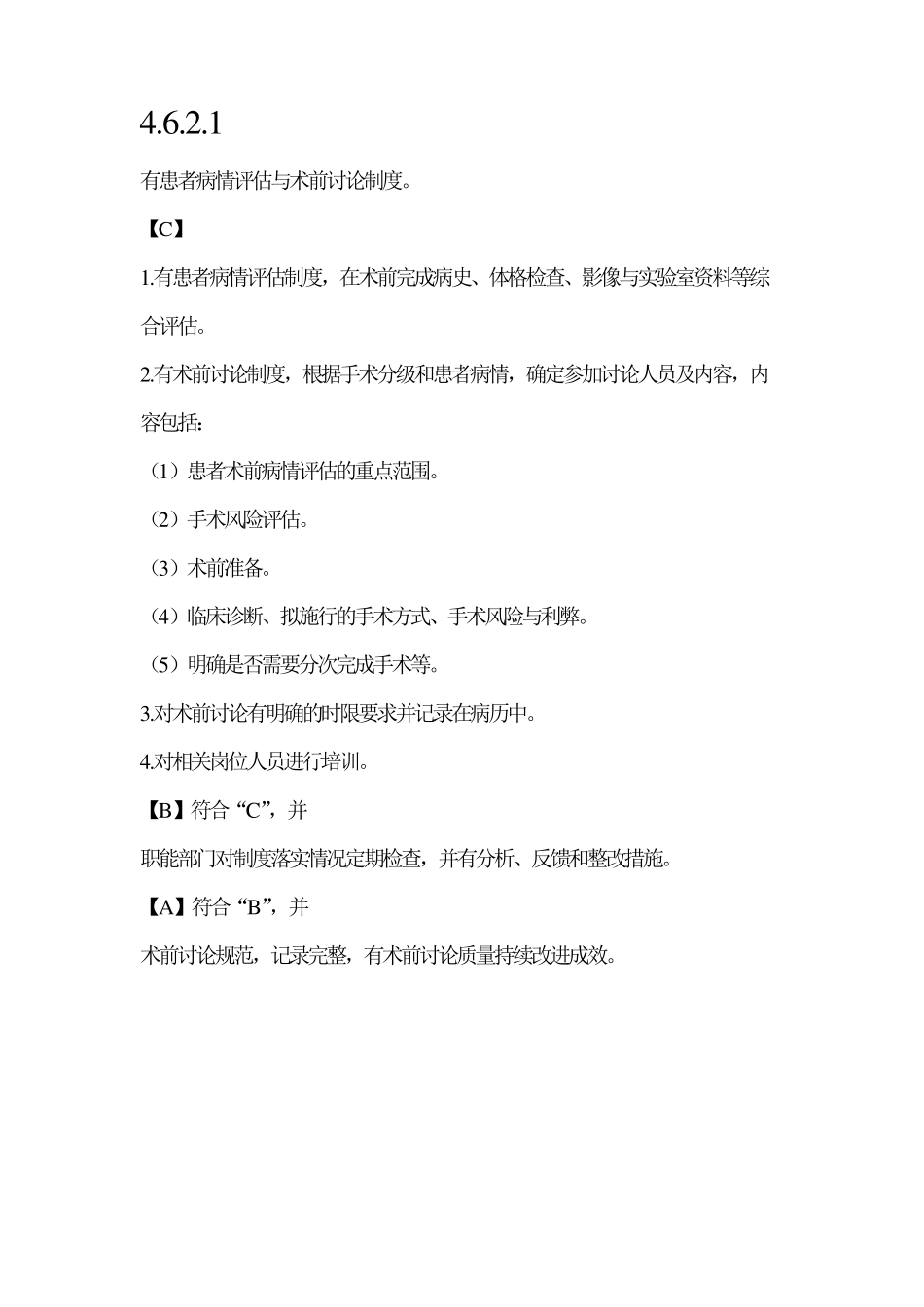 患者病情评估与术前讨论制度_第1页