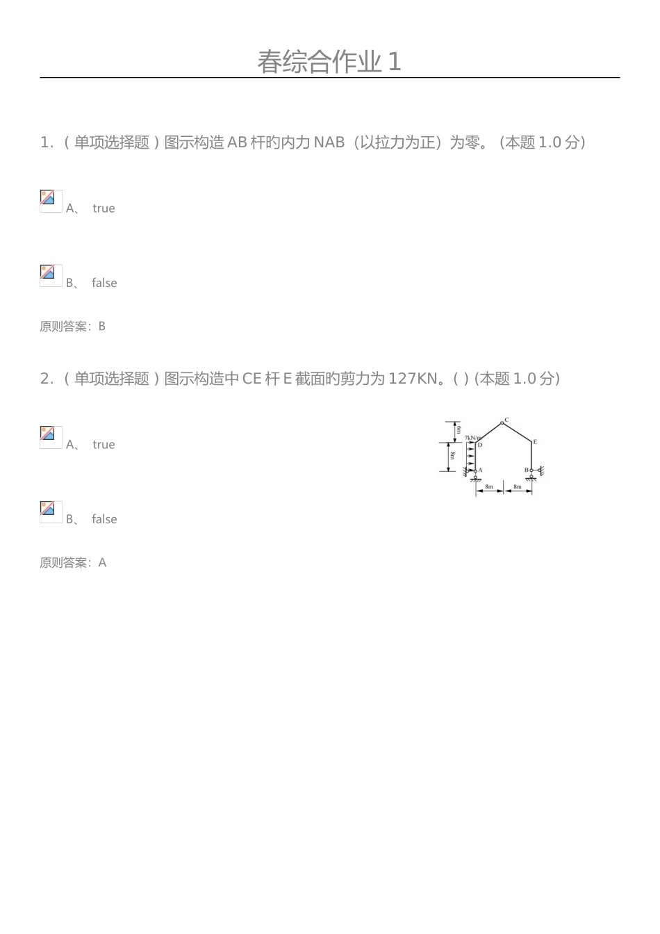 2025年结构力学专升本试题答案_第1页
