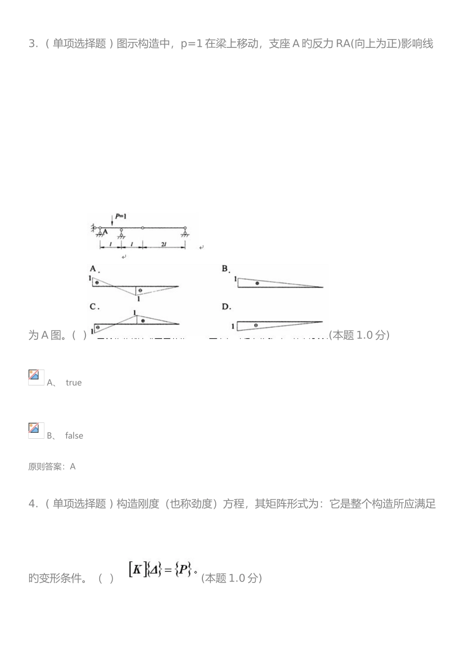 2025年结构力学专升本试题答案_第2页