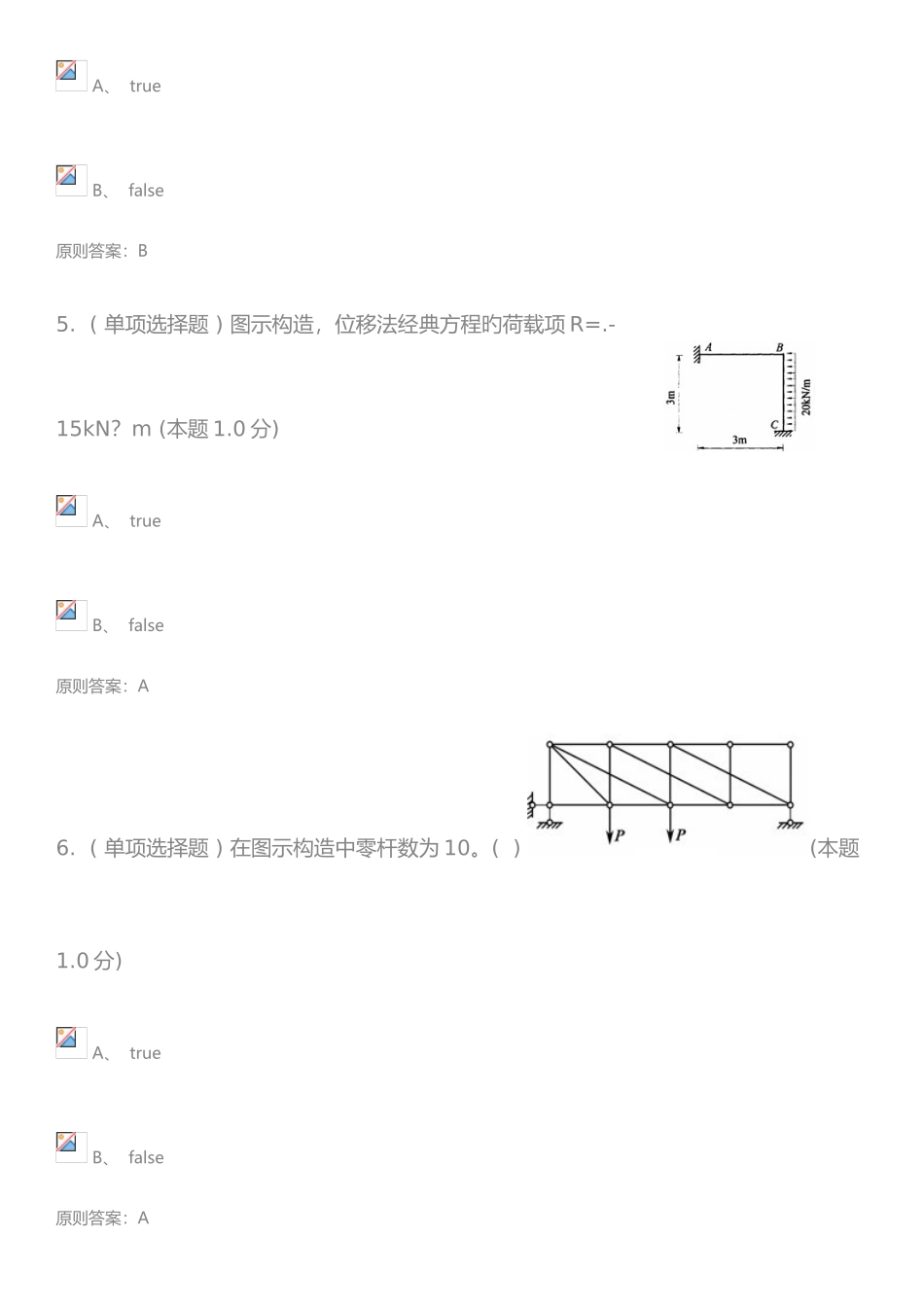 2025年结构力学专升本试题答案_第3页