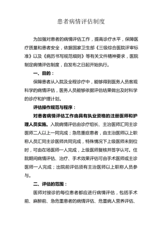 患者病情评估制度文件