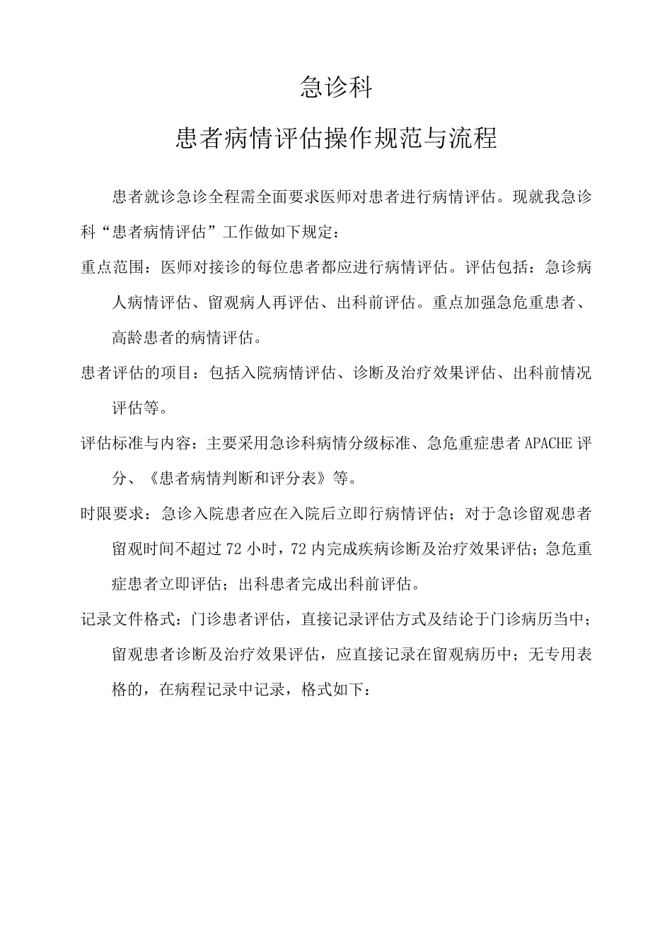 患者病情评估操作规范程序及评分系统_第1页