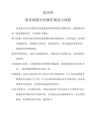 患者病情评估操作规范程序及评分系统