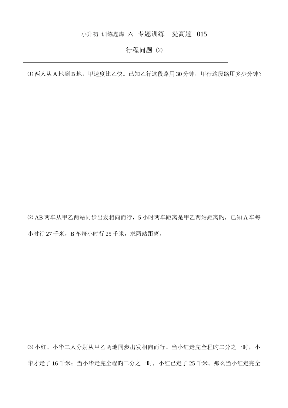 2025年小升初数学提高题库行程问题_第1页