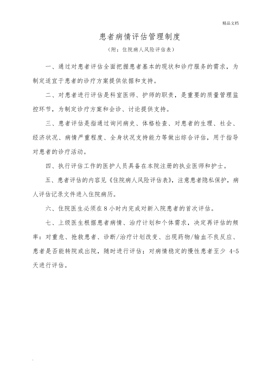 患者病情评估管理制度、操作规范和程序_第1页