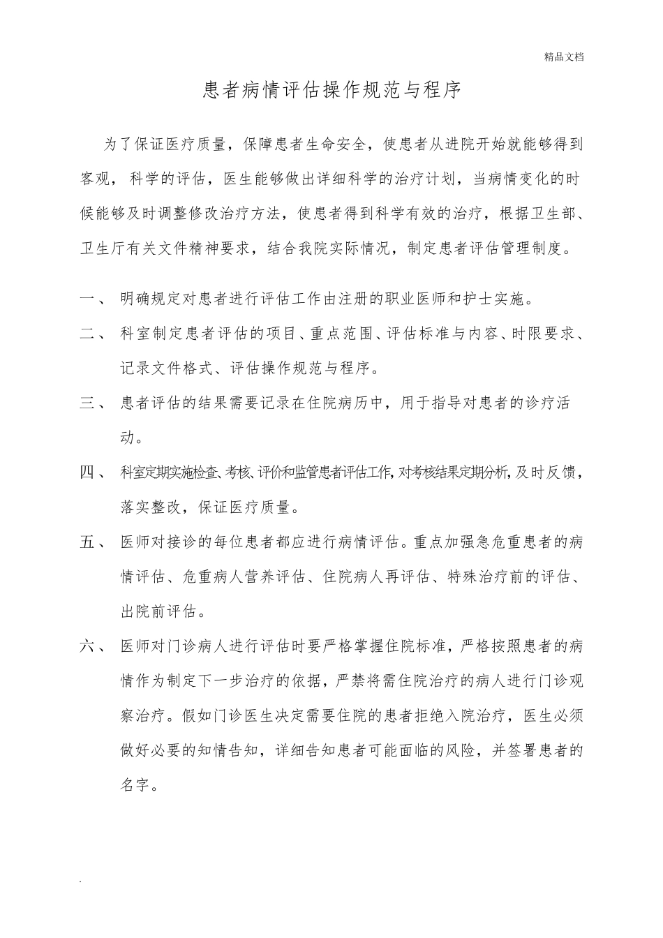 患者病情评估管理制度、操作规范和程序_第2页