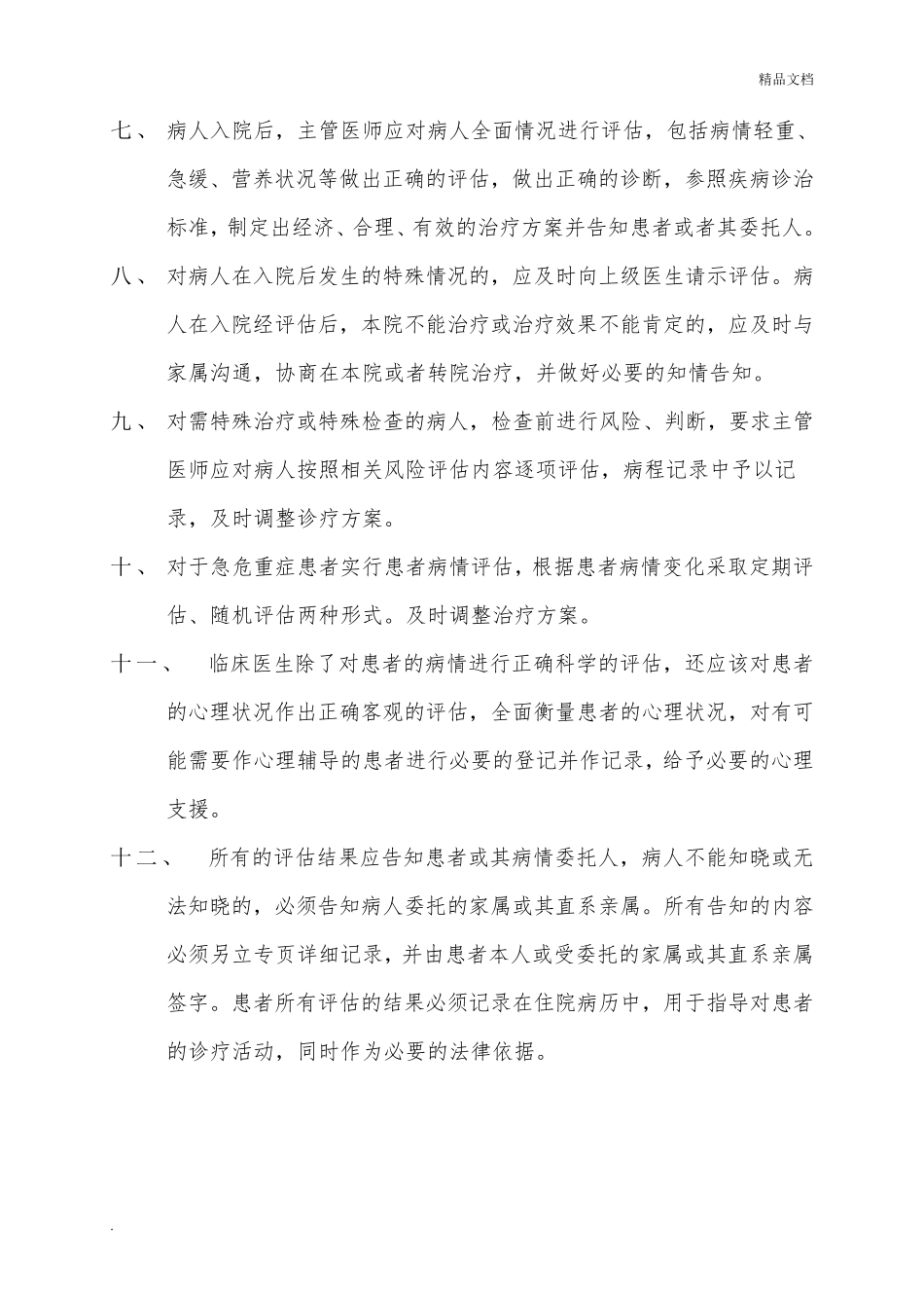 患者病情评估管理制度、操作规范和程序_第3页