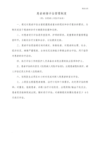 患者病情评估管理制度、操作规范和程序