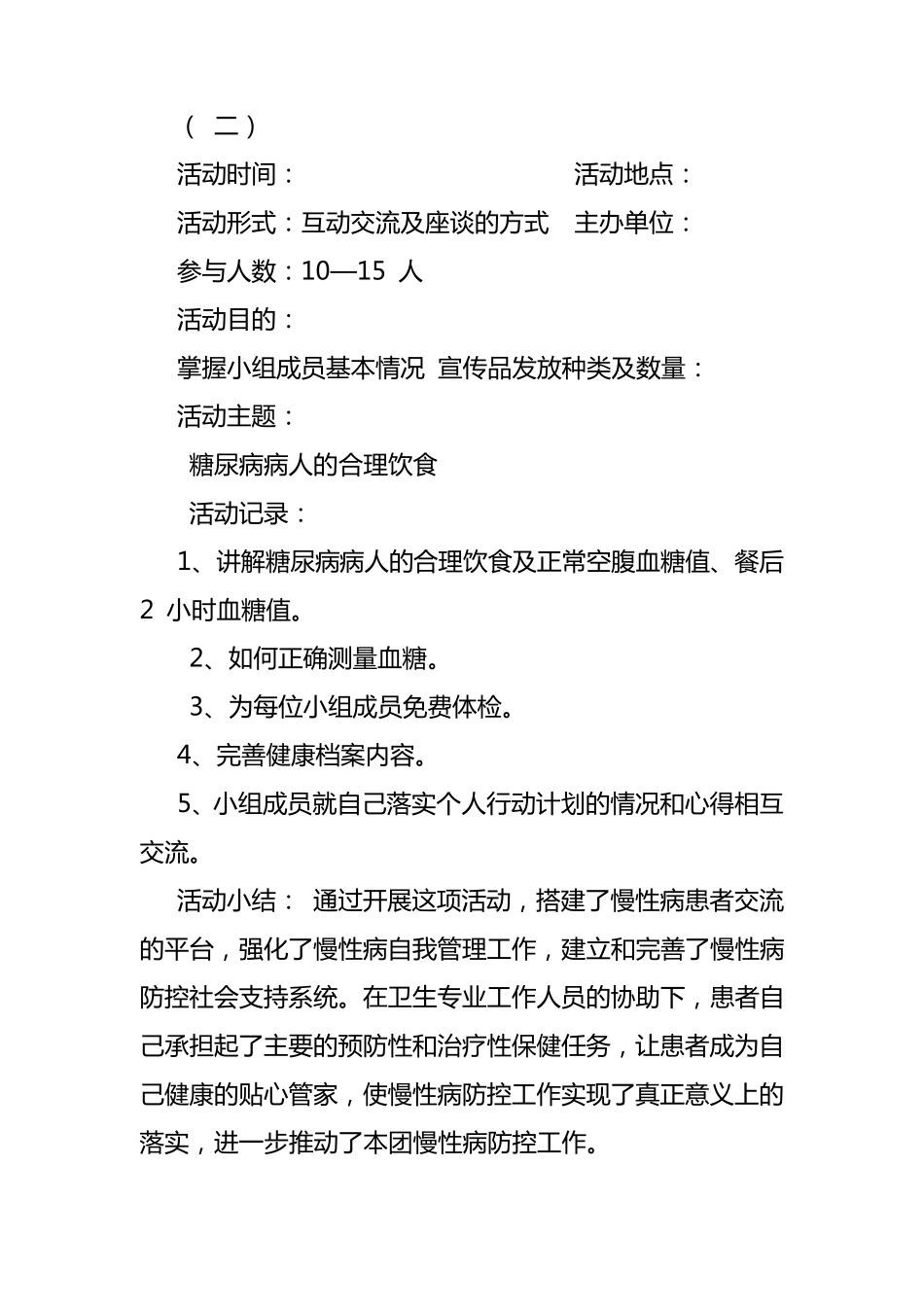 患者自我管理小组活动记录表_第2页