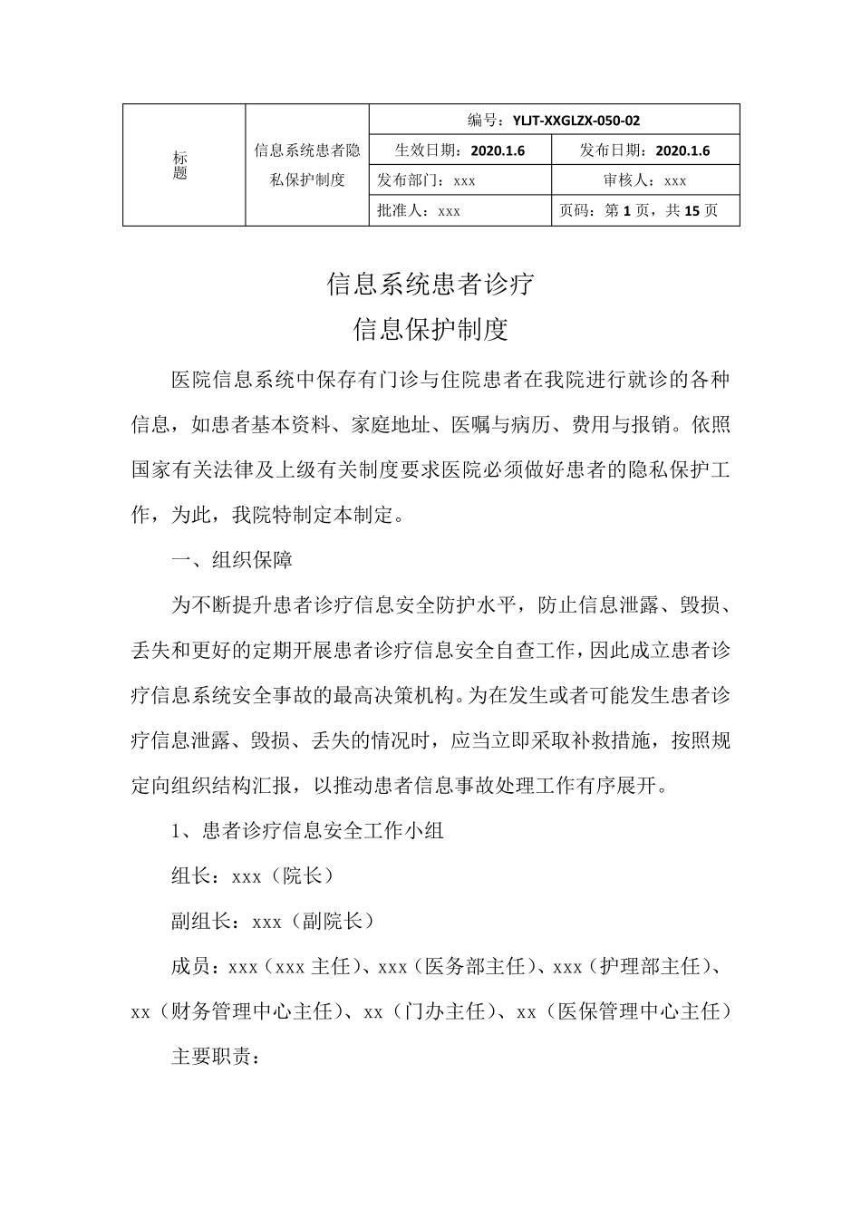 患者诊疗信息保护制度_第1页