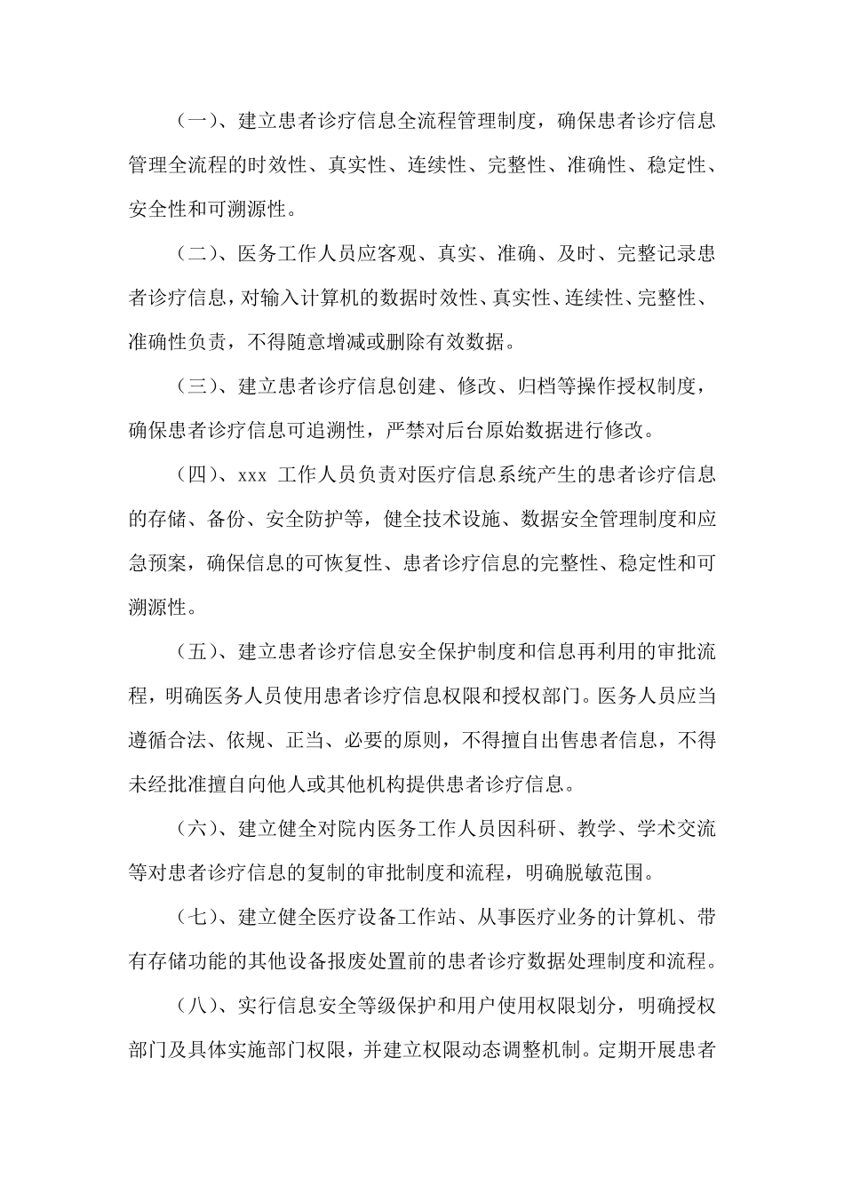 患者诊疗信息保护制度_第2页