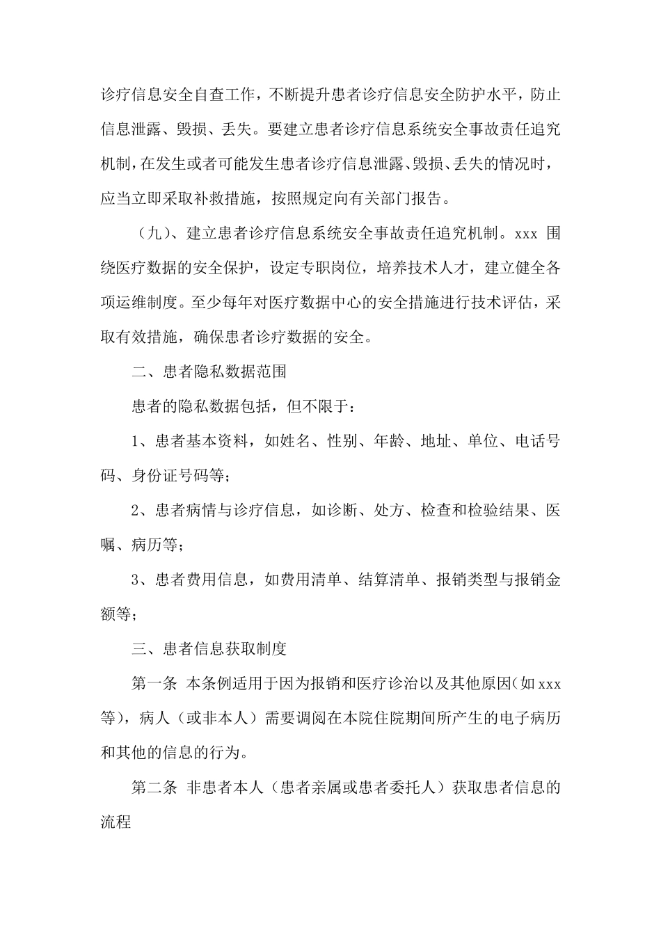 患者诊疗信息保护制度_第3页