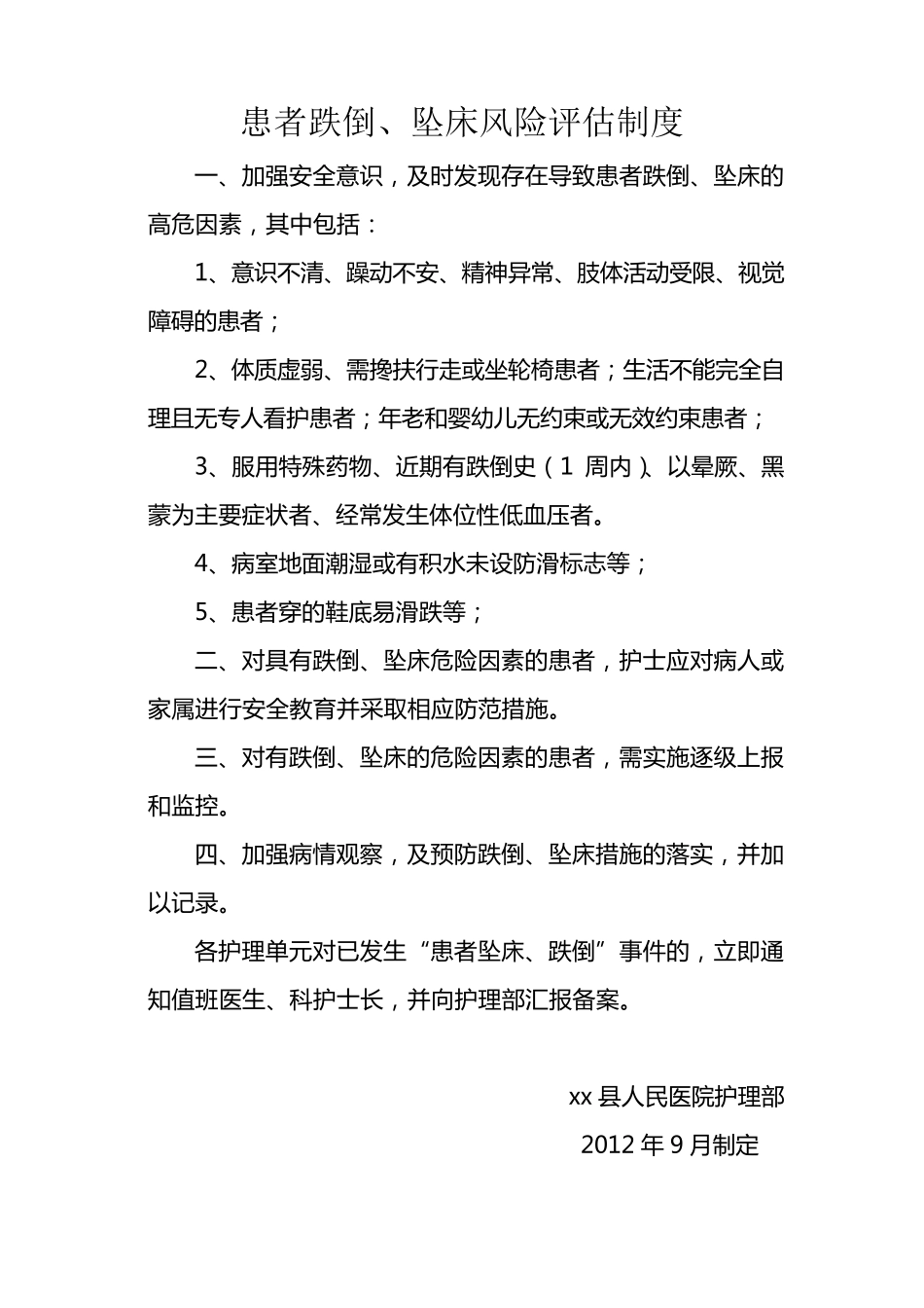 患者跌倒、坠床风险评估、流程、防范措施_第1页