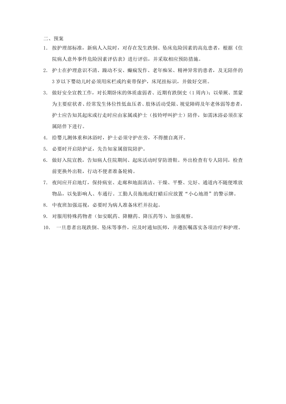 患者跌倒、坠床风险评估、流程、防范措施_第3页