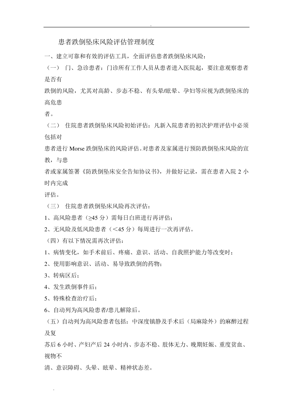 患者跌倒坠床风险评估管理制度_第1页