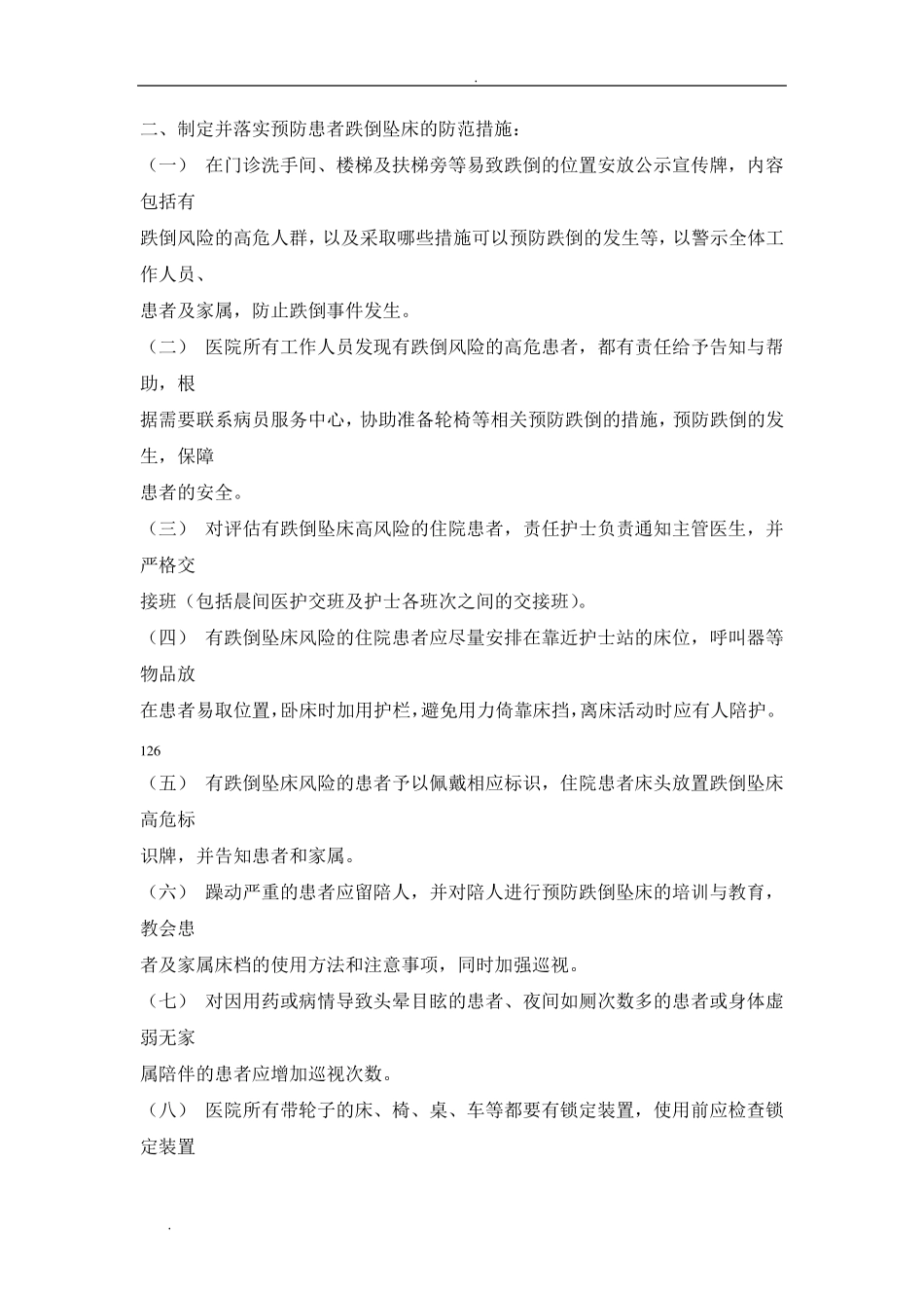 患者跌倒坠床风险评估管理制度_第2页