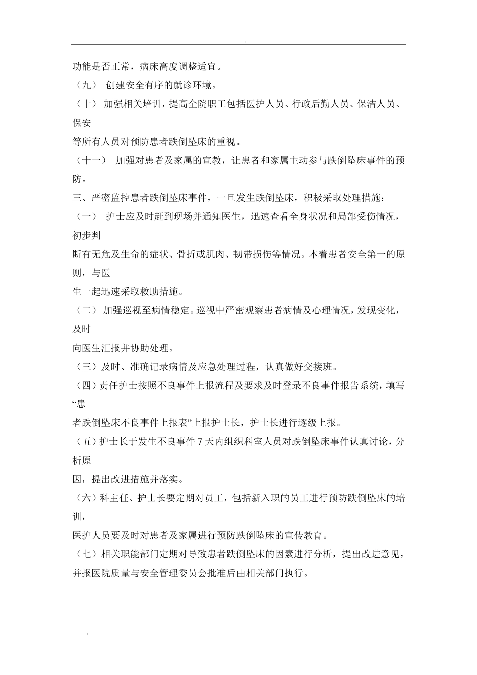 患者跌倒坠床风险评估管理制度_第3页