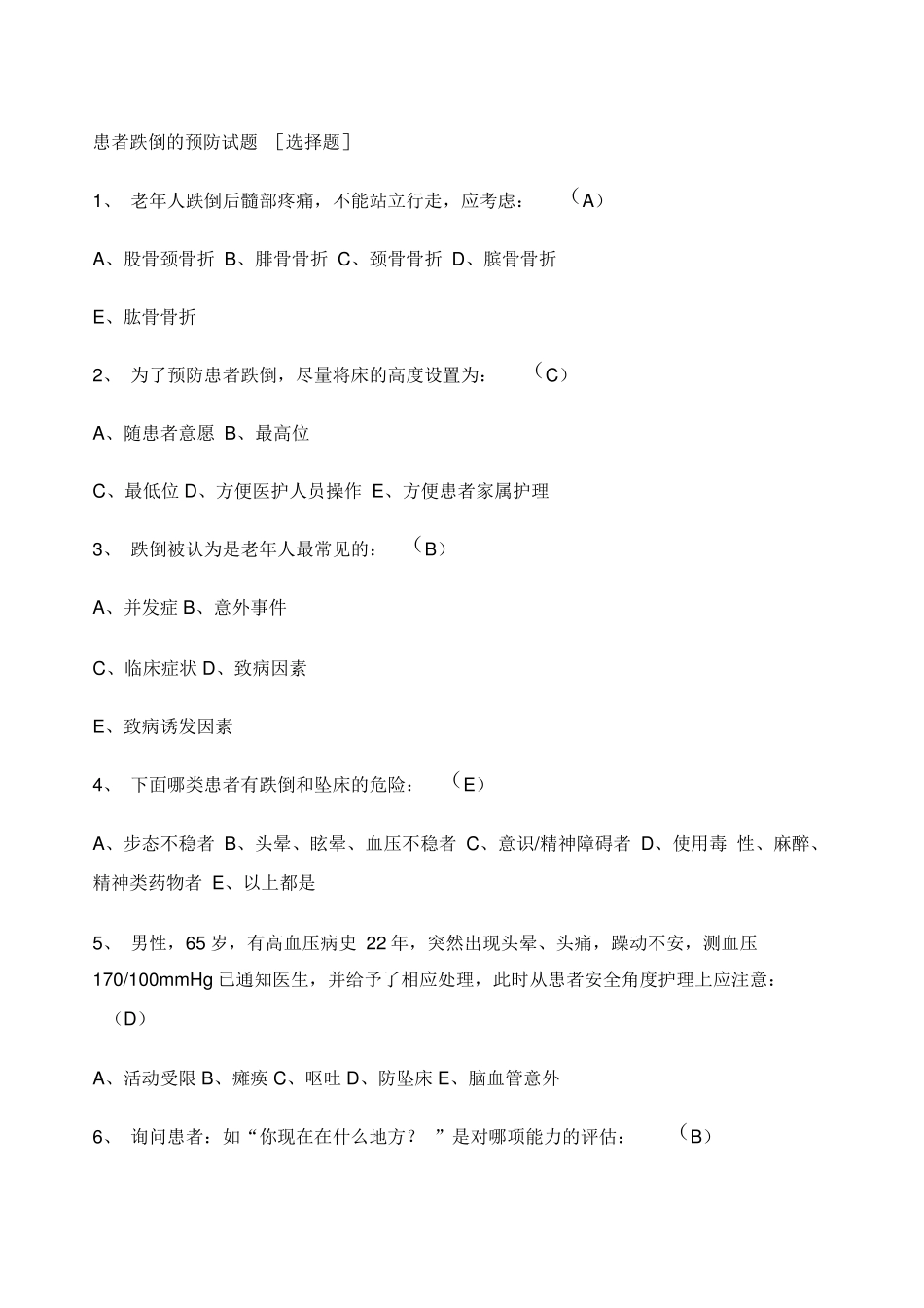 患者跌倒的预防试题及答案_第1页