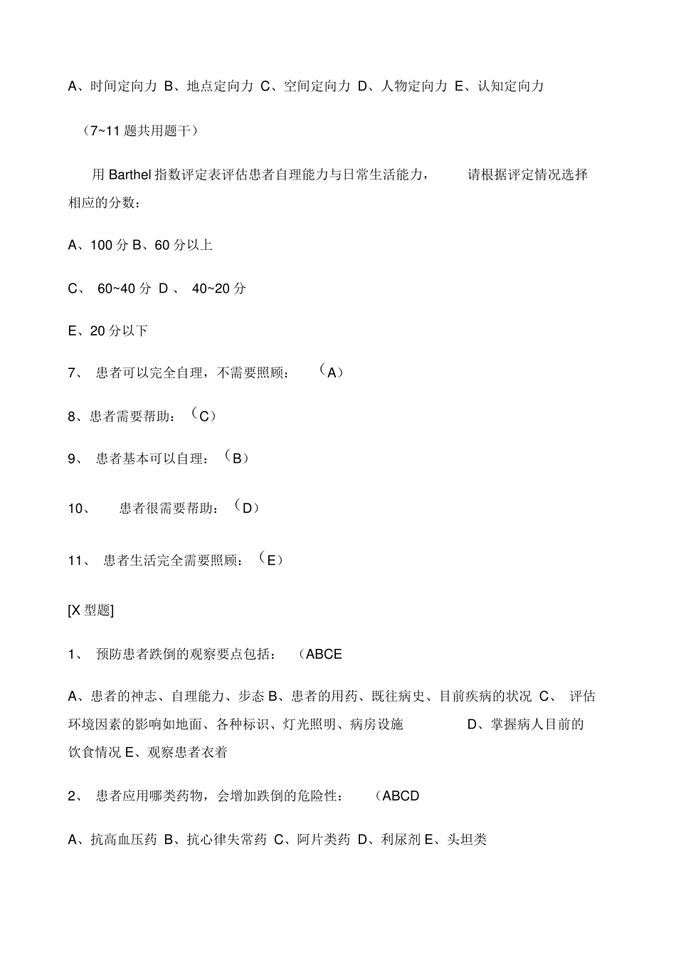 患者跌倒的预防试题及答案_第2页